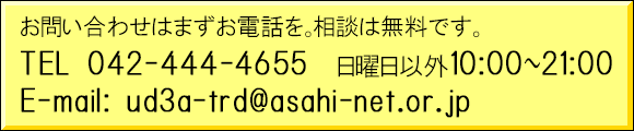 TEL：042-444-4655    E-mail: ud3a-trd@asahi-net.or.jp
